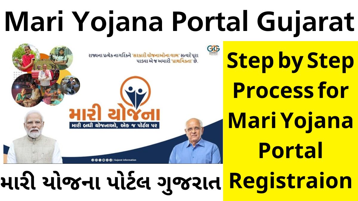 Mari Yojana Portal Gujarat 2025