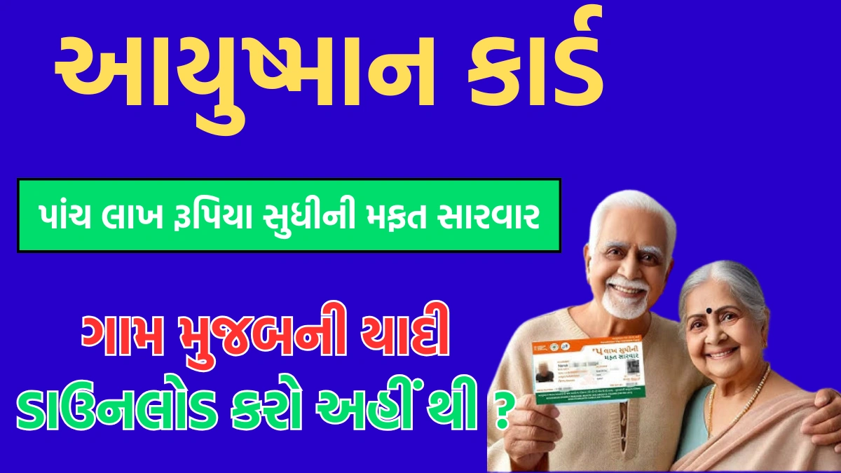 Ayushman Card Village Wise Beneficiary List Download