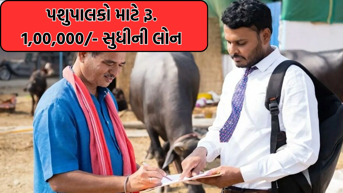 Pashupalan Loan Yojana Gujarat