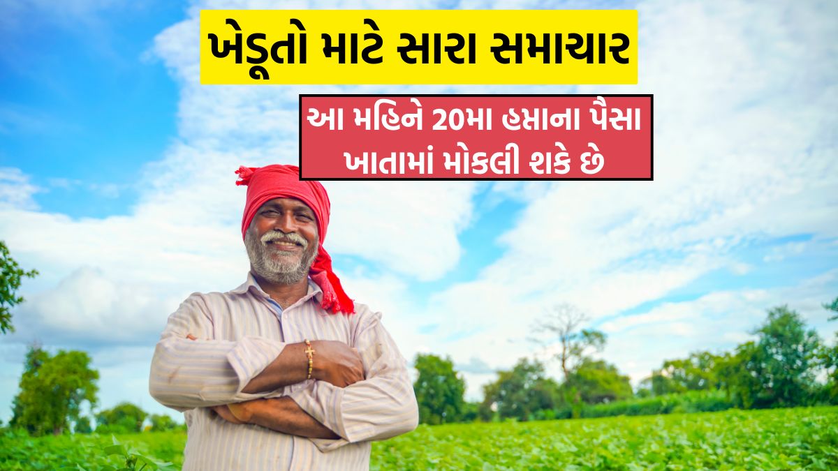 PM Kisan Samman Nidhi Yojana 20th Installment
