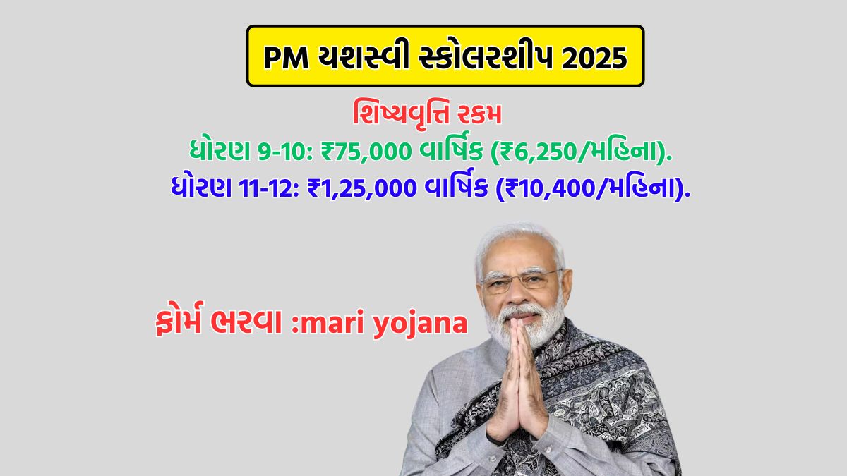 pm yashasvi scholarship 2025 gujarat