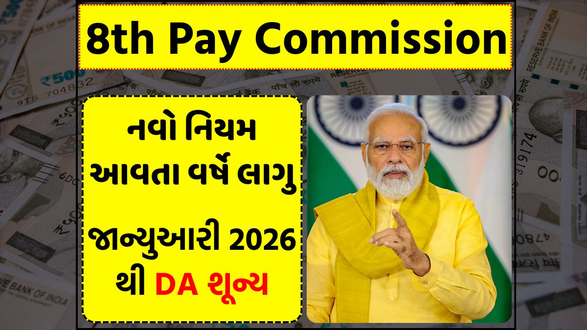 8th Pay Commission
