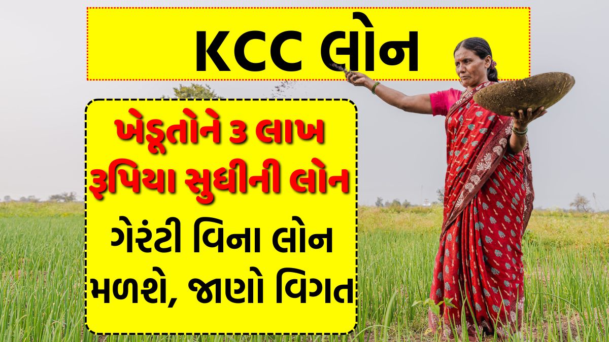 KCC લોન