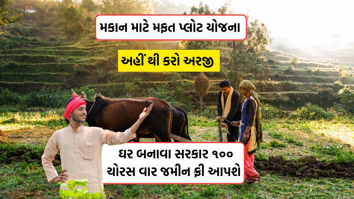 Mafat Plot Yojana 2025 Gujarat