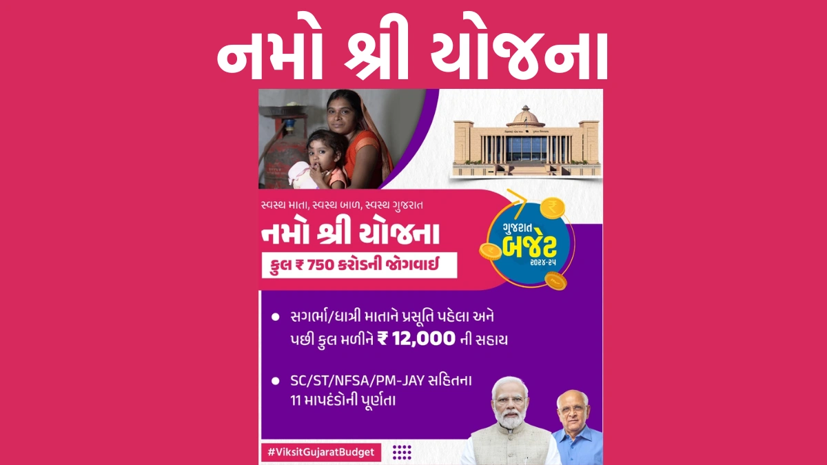 Namo Shree Yojana Gujarat 2025