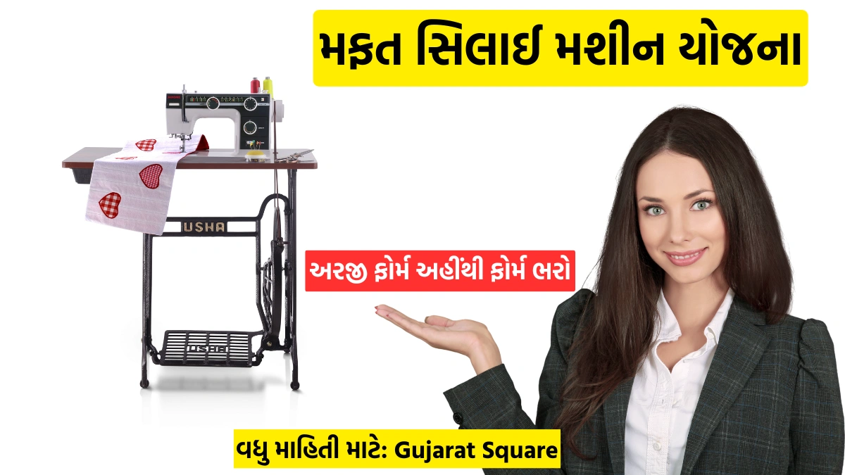 Free Silai Machine Yojana Form