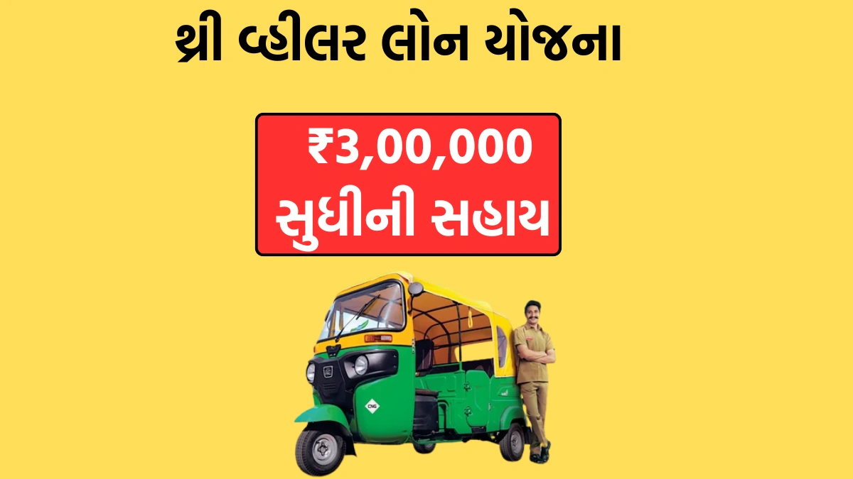 થ્રી વ્હીલર લોન યોજના