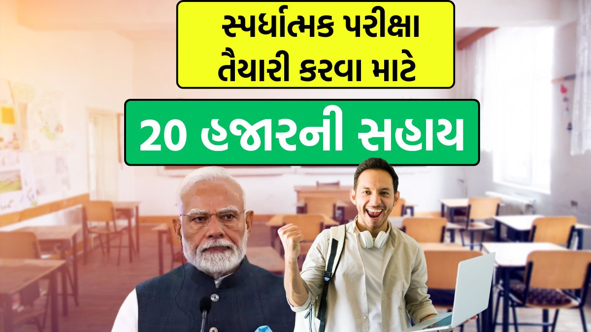 સ્પર્ધાત્મક પરીક્ષા તાલીમ સહાય