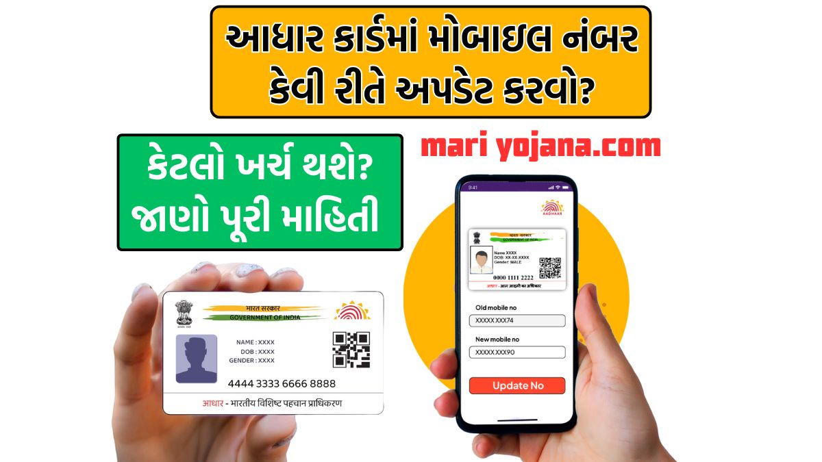 Mobile number link to Aadhar card gujarati