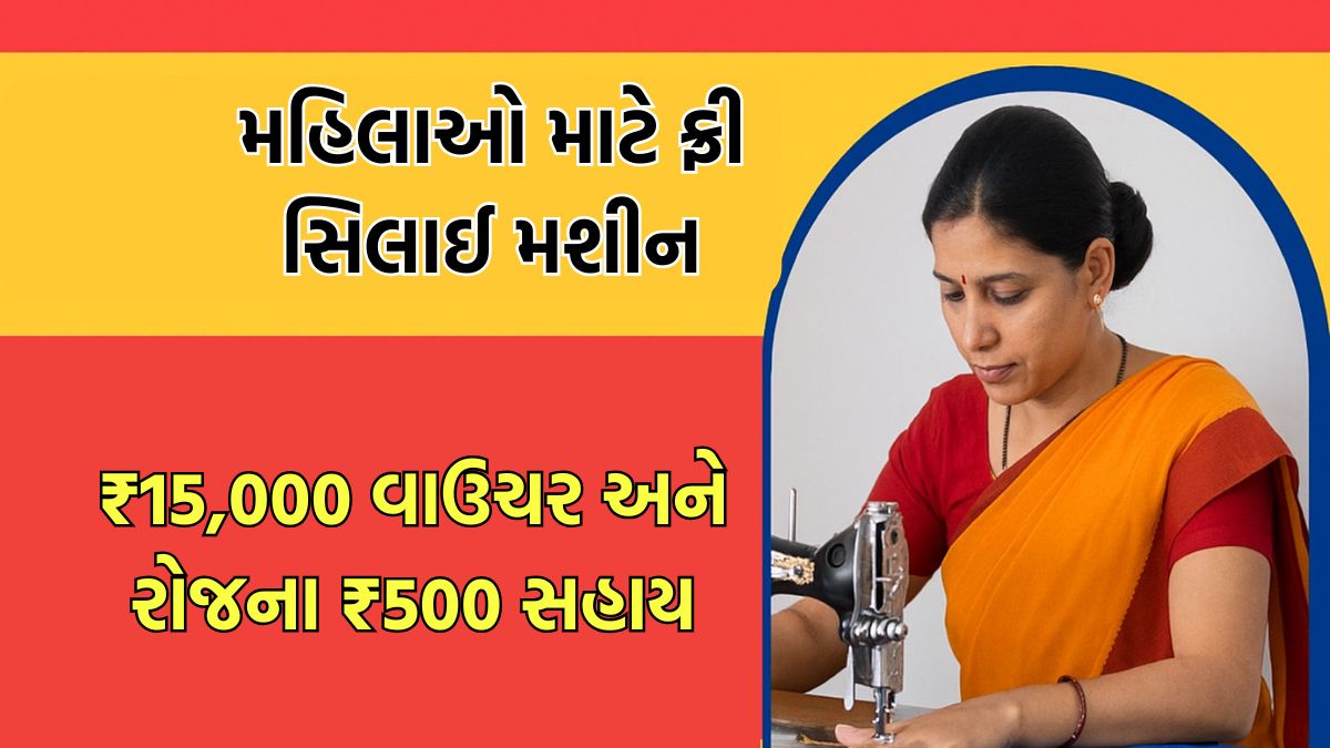 Mari yojana Free Silai Machine Yojana 2025