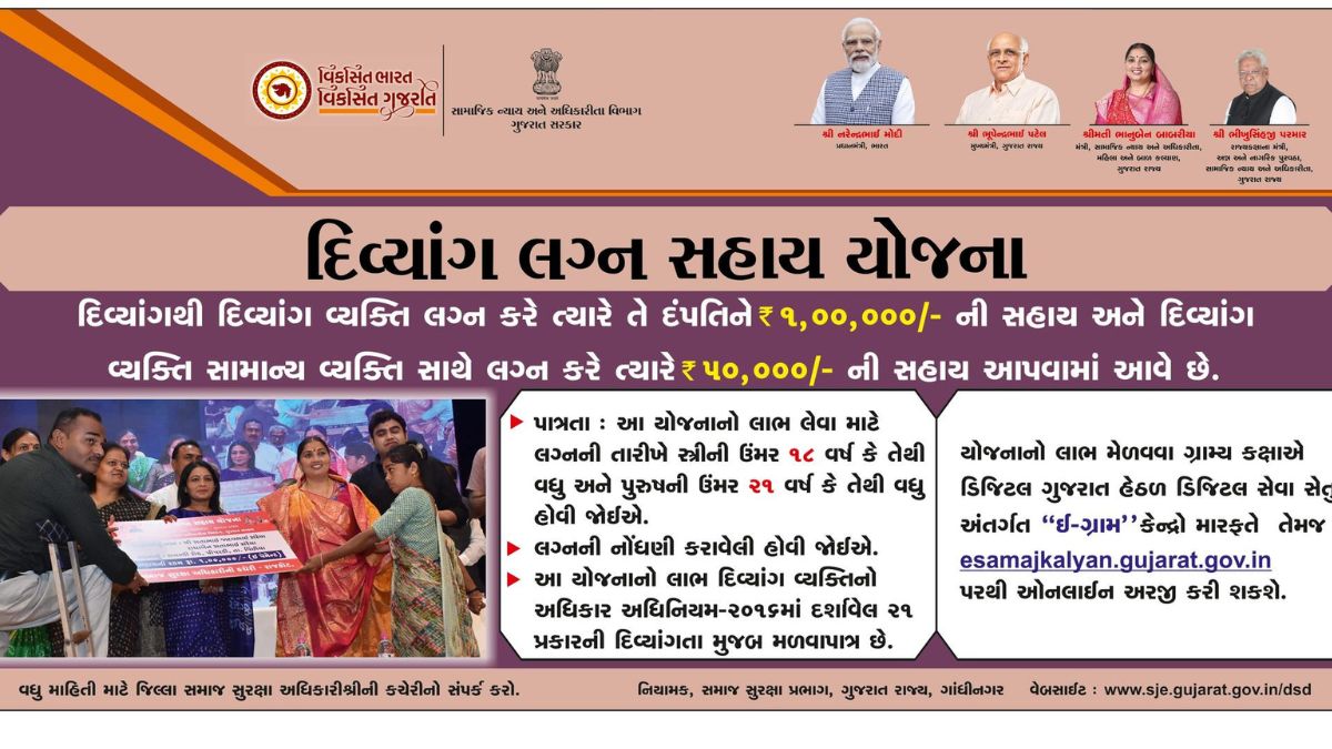 દિવ્યાંગ લગ્ન સહાય યોજના