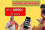 Mobile Sahay Yojana 2025 gujarat