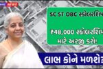 SC ST OBC Scholarship Yojana
