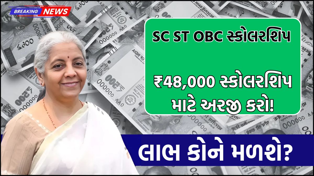 SC ST OBC Scholarship Yojana